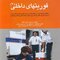 اورژانس های پیش بیمارستانی فوریت های داخلی (2)
